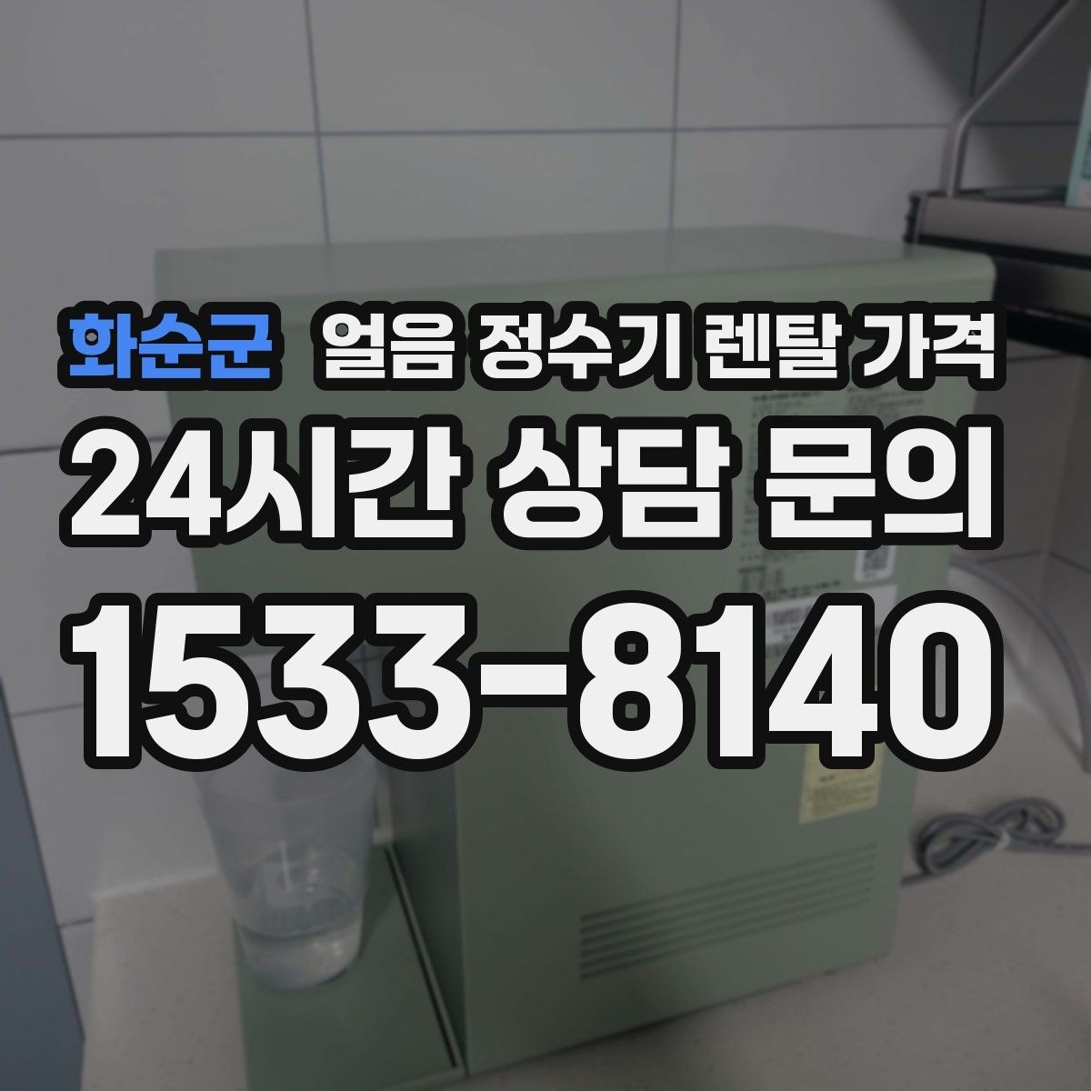 화순군 얼음 정수기 렌탈 가격 고급 기능이 꼭 필요한 경우