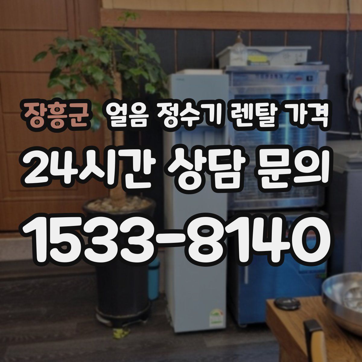 장흥군 얼음 정수기 렌탈 가격