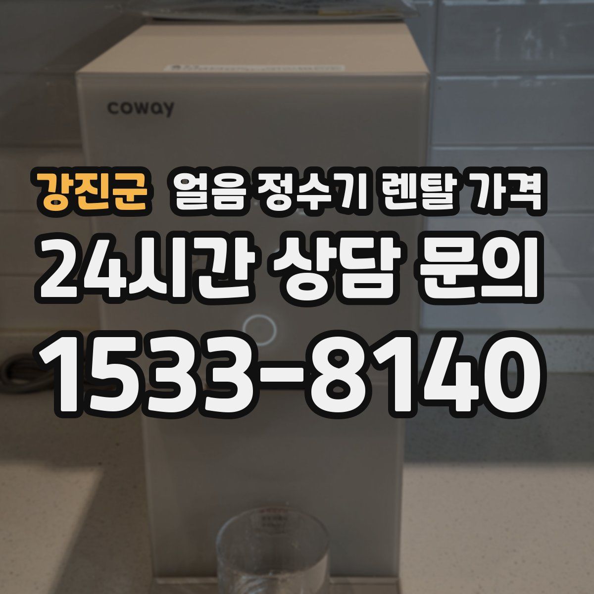 강진군 얼음 정수기 렌탈 가격