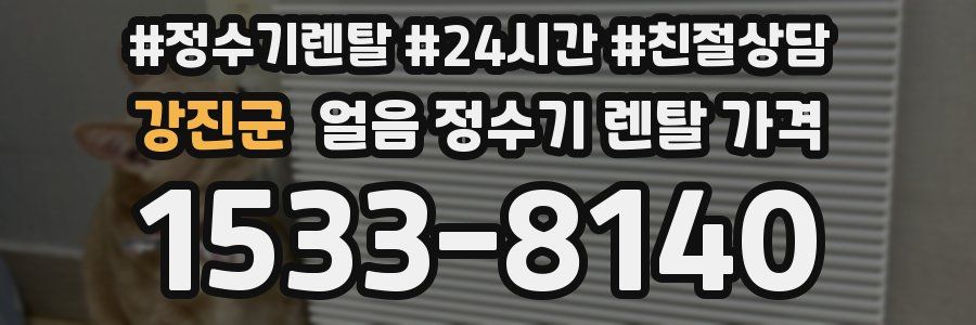 강진군 얼음 정수기 렌탈 가격