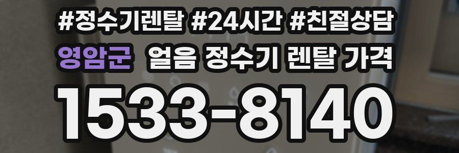 영암군 얼음 정수기 렌탈 가격