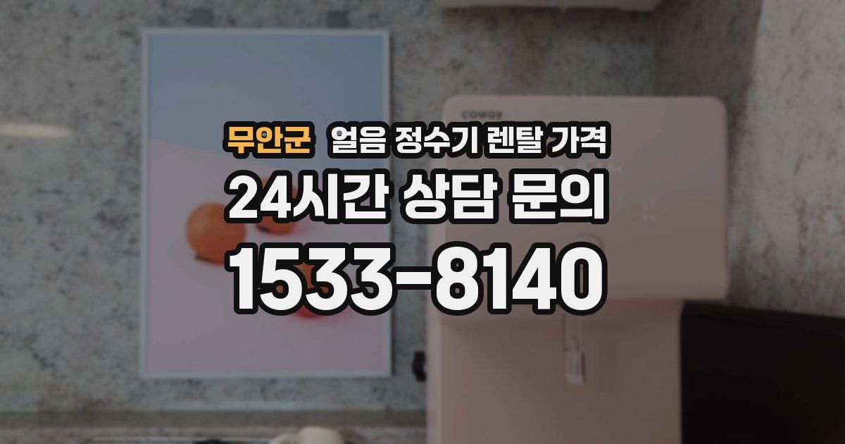 무안군 얼음 정수기 렌탈 가격
