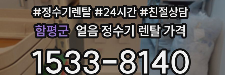 함평군 얼음 정수기 렌탈 가격