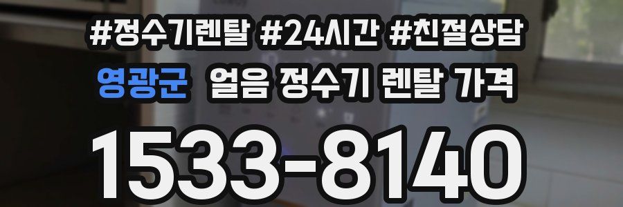 영광군 얼음 정수기 렌탈 가격