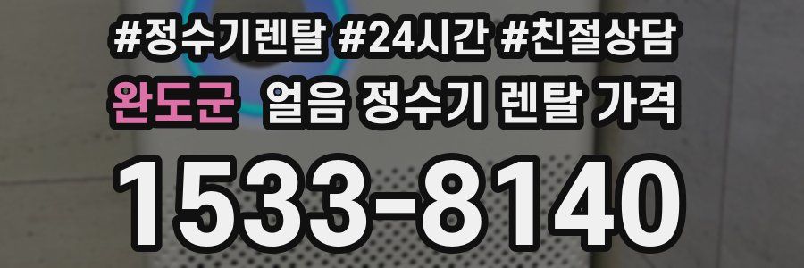 완도군 얼음 정수기 렌탈 가격