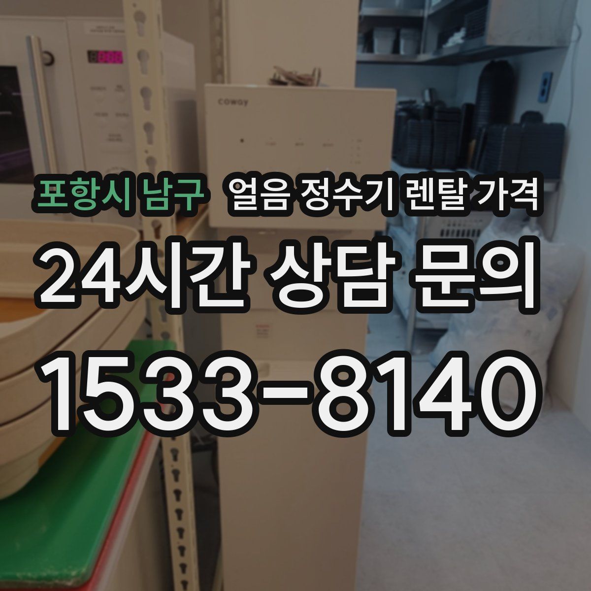 포항시 남구 얼음 정수기 렌탈 가격