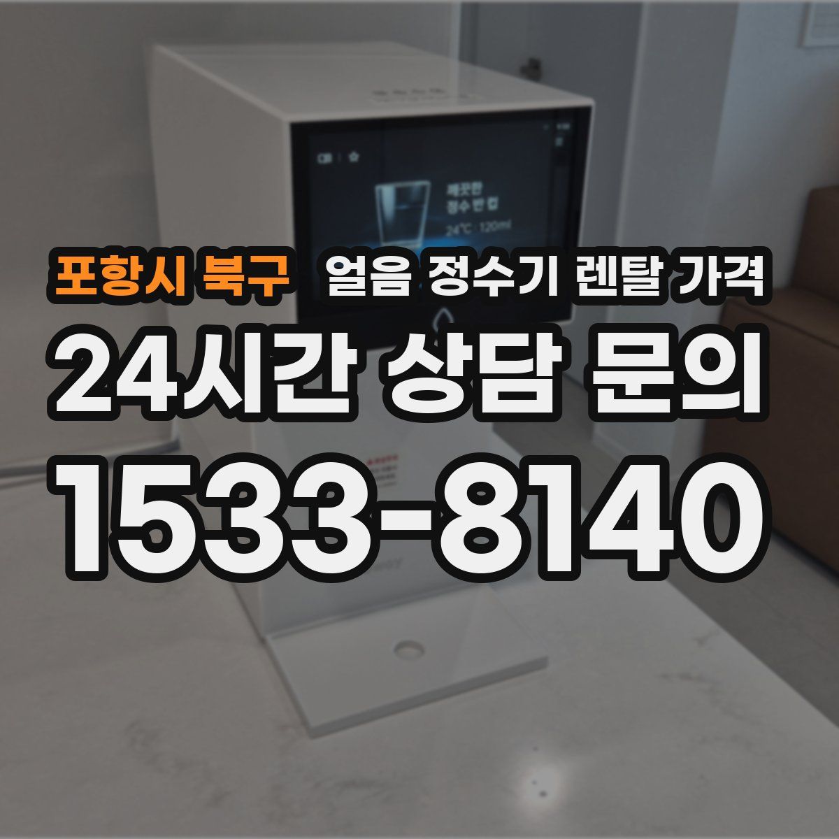 포항시 북구 얼음 정수기 렌탈 가격
