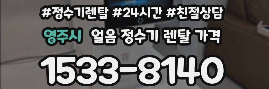 영주시 얼음 정수기 렌탈 가격