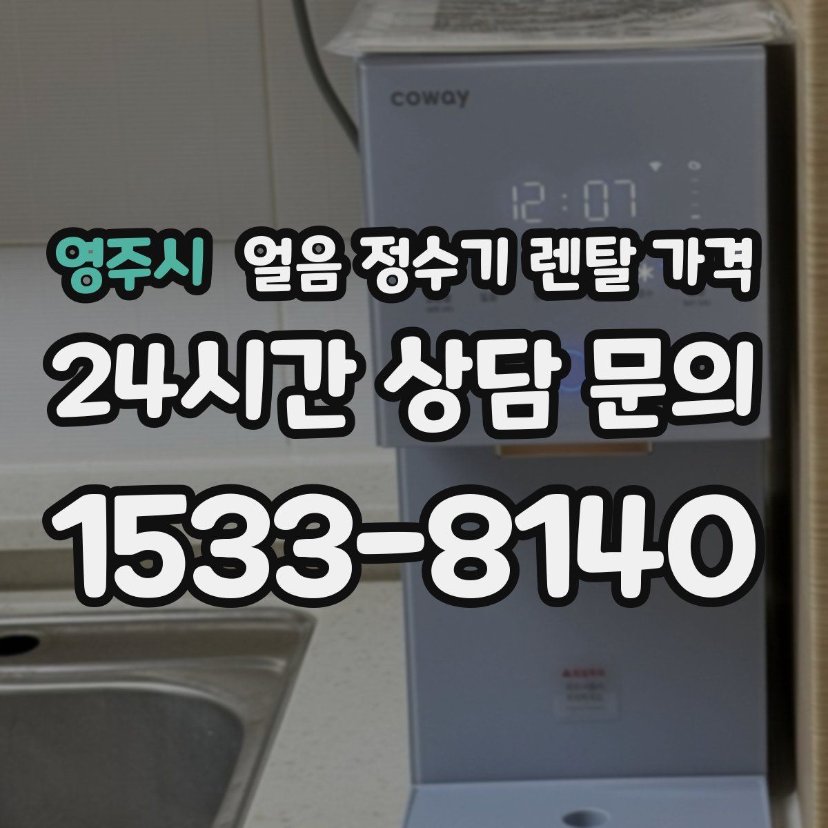 영주시 얼음 정수기 렌탈 가격