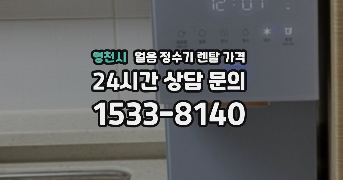 영천시 얼음 정수기 렌탈 가격