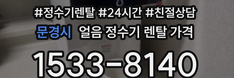 문경시 얼음 정수기 렌탈 가격