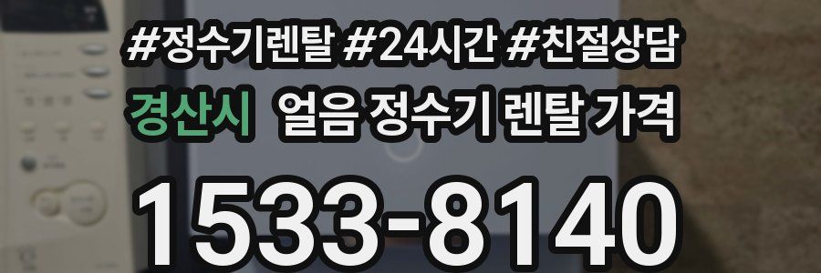 경산시 얼음 정수기 렌탈 가격