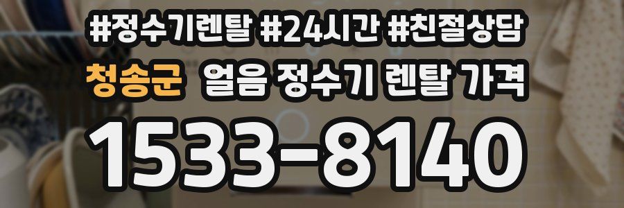 청송군 얼음 정수기 렌탈 가격