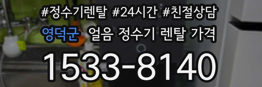 영덕군 얼음 정수기 렌탈 가격