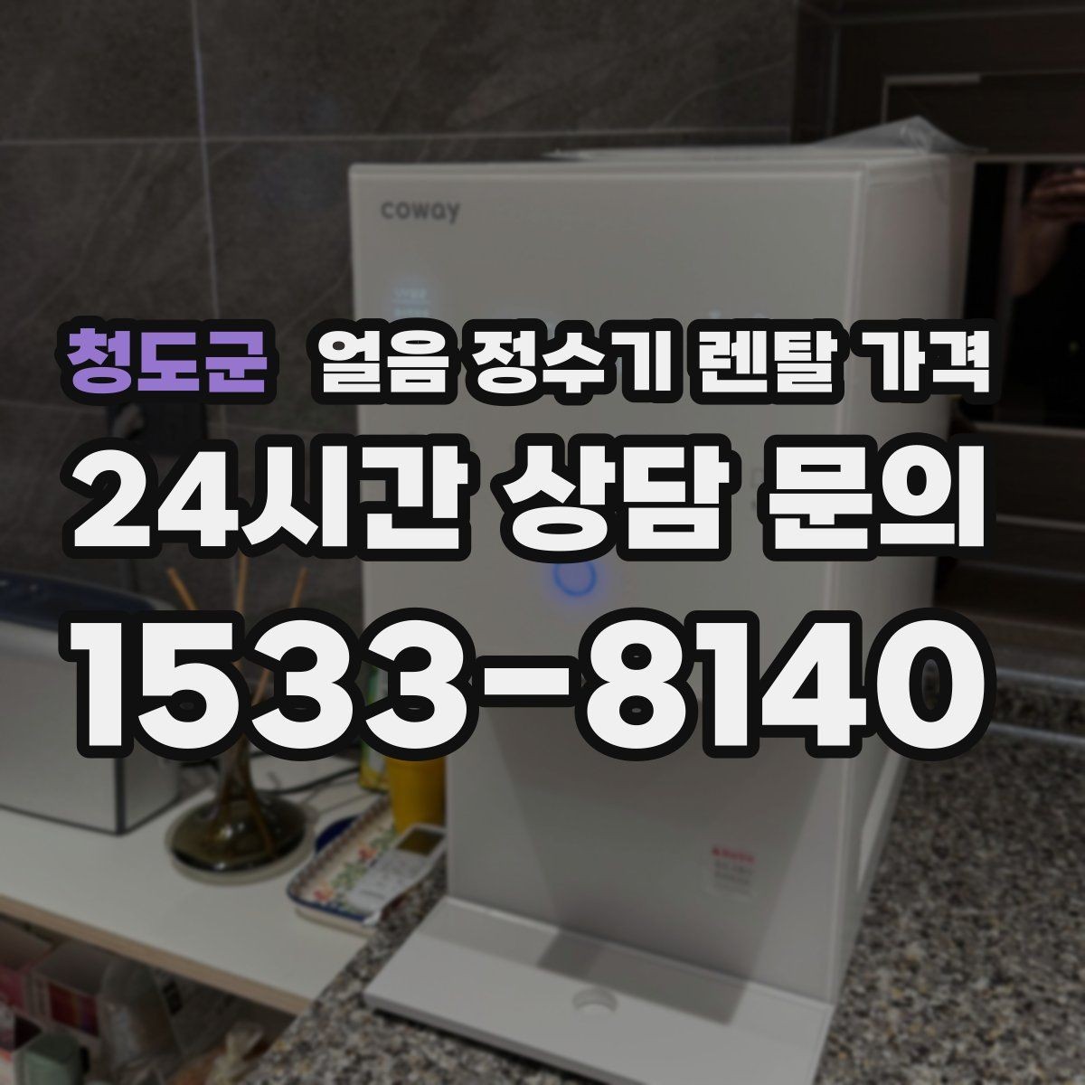 청도군 얼음 정수기 렌탈 가격 왜 이렇게 차이가 나는지 핵심만 정리