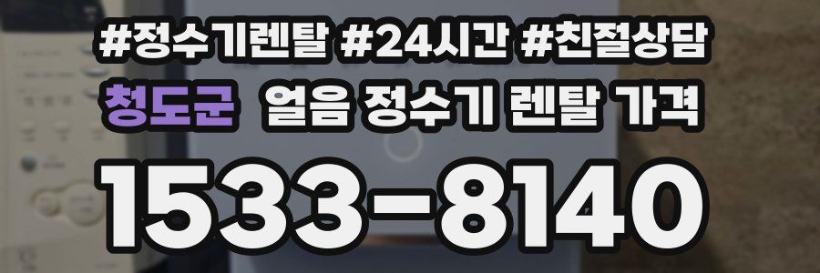 청도군 얼음 정수기 렌탈 가격