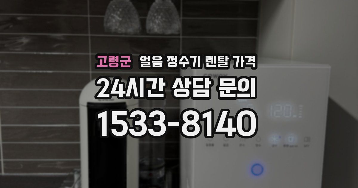 고령군 얼음 정수기 렌탈 가격