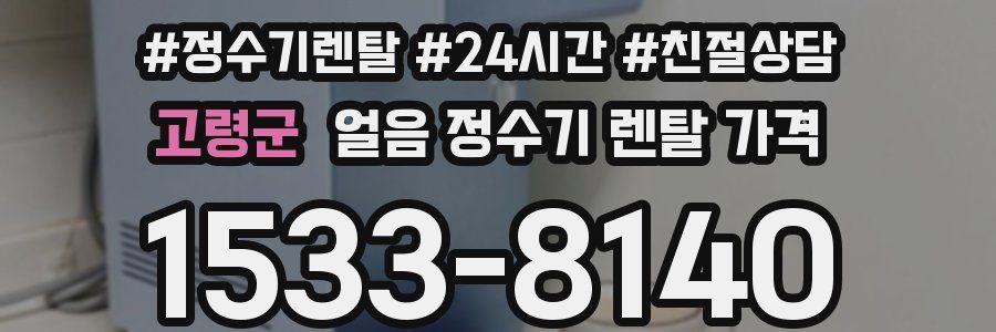 고령군 얼음 정수기 렌탈 가격