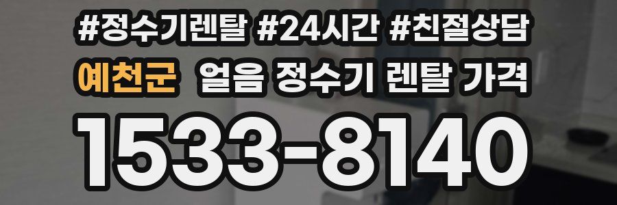 예천군 얼음 정수기 렌탈 가격