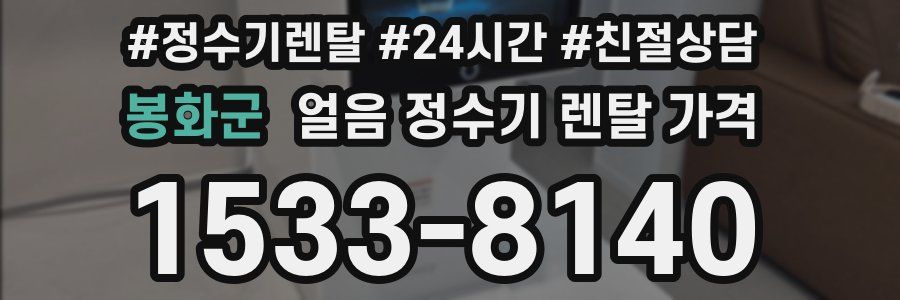 봉화군 얼음 정수기 렌탈 가격