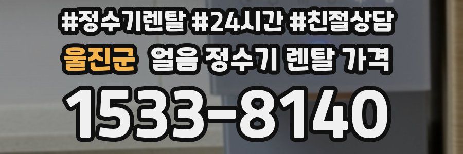 울진군 얼음 정수기 렌탈 가격