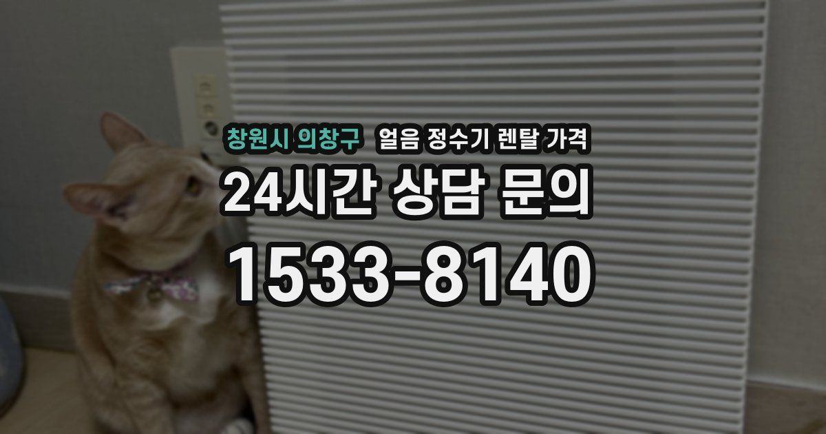 창원시 의창구 얼음 정수기 렌탈 가격