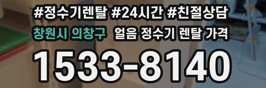 창원시 의창구 얼음 정수기 렌탈 가격