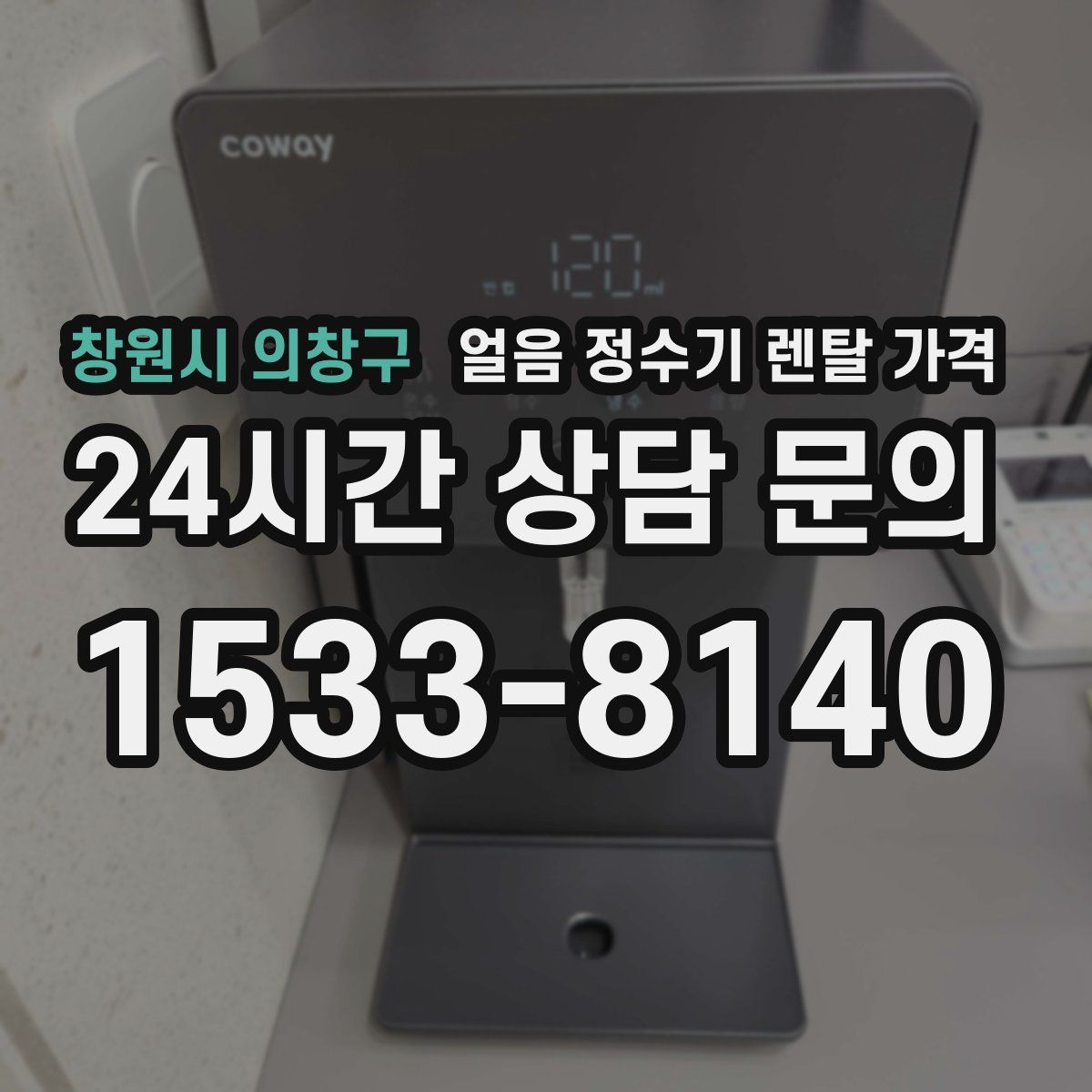 창원시 의창구 얼음 정수기 렌탈 가격