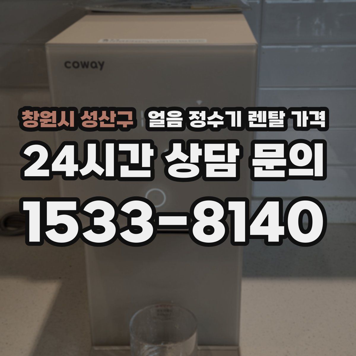 창원시 성산구 얼음 정수기 렌탈 가격