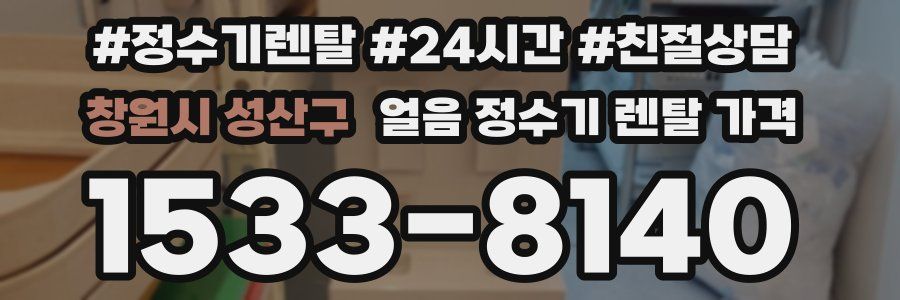 창원시 성산구 얼음 정수기 렌탈 가격