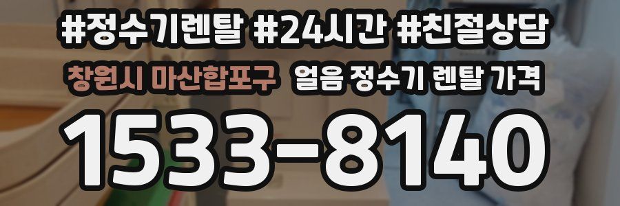 창원시 마산합포구 얼음 정수기 렌탈 가격