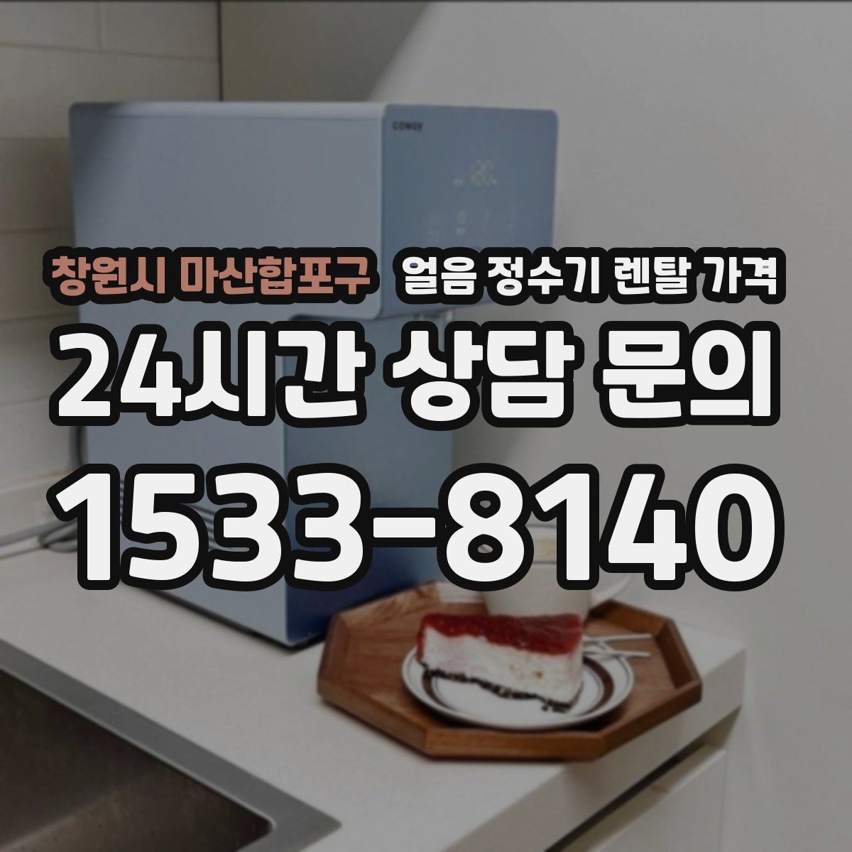 창원시 마산합포구 얼음 정수기 렌탈 가격
