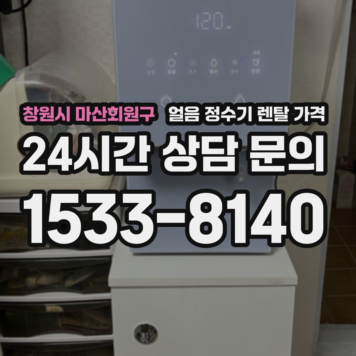 창원시 마산회원구 얼음 정수기 렌탈 가격