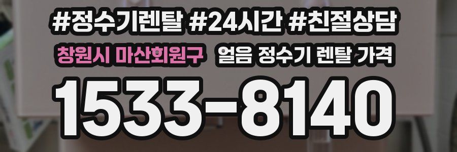 창원시 마산회원구 얼음 정수기 렌탈 가격