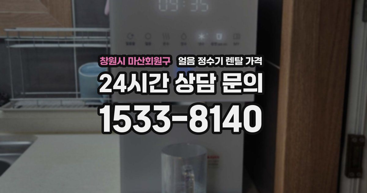 창원시 마산회원구 얼음 정수기 렌탈 가격