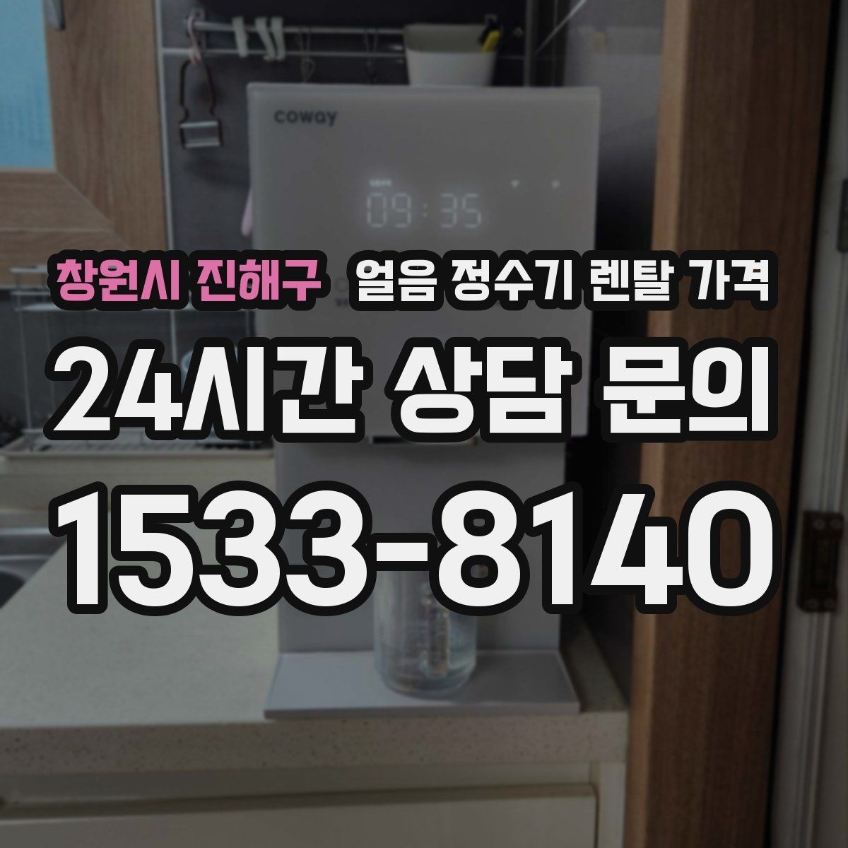 창원시 진해구 얼음 정수기 렌탈 가격 설치 위치에 따라 달라지는 만족도