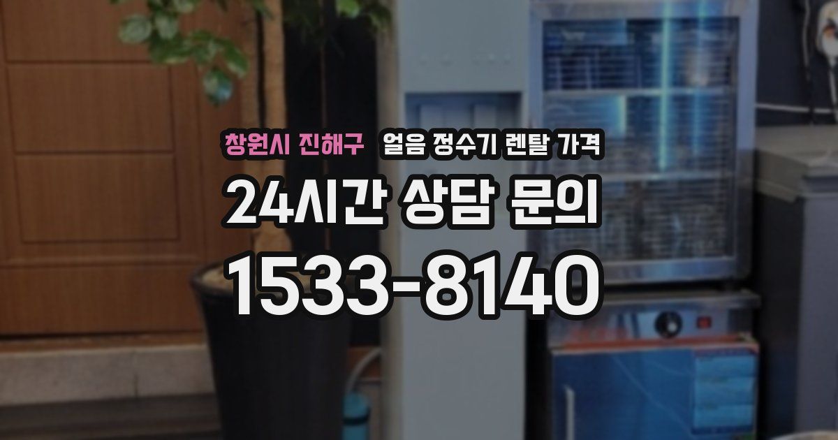 창원시 진해구 얼음 정수기 렌탈 가격