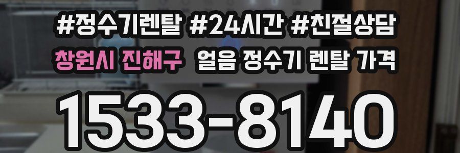 창원시 진해구 얼음 정수기 렌탈 가격