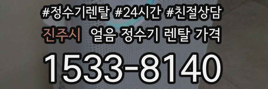 진주시 얼음 정수기 렌탈 가격