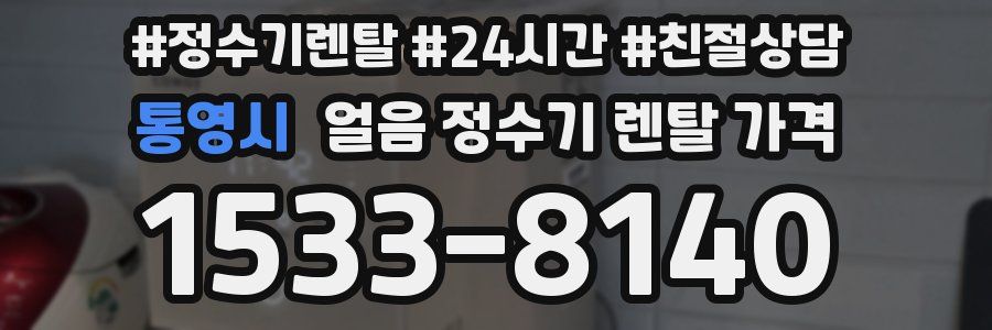 통영시 얼음 정수기 렌탈 가격
