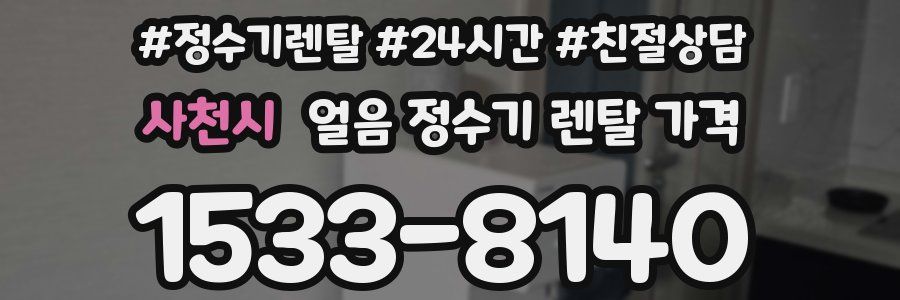 사천시 얼음 정수기 렌탈 가격