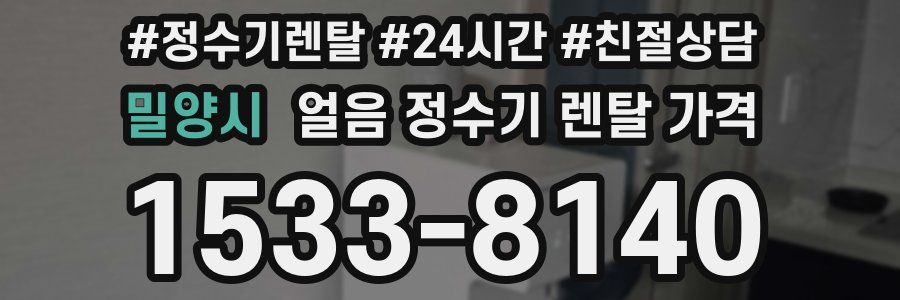 밀양시 얼음 정수기 렌탈 가격