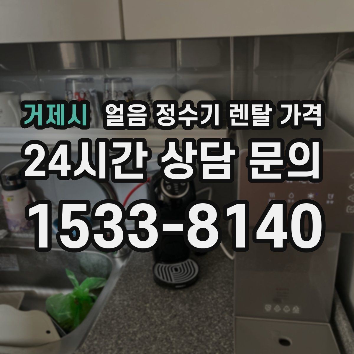 거제시 얼음 정수기 렌탈 가격 고민을 줄이는 정리 방법