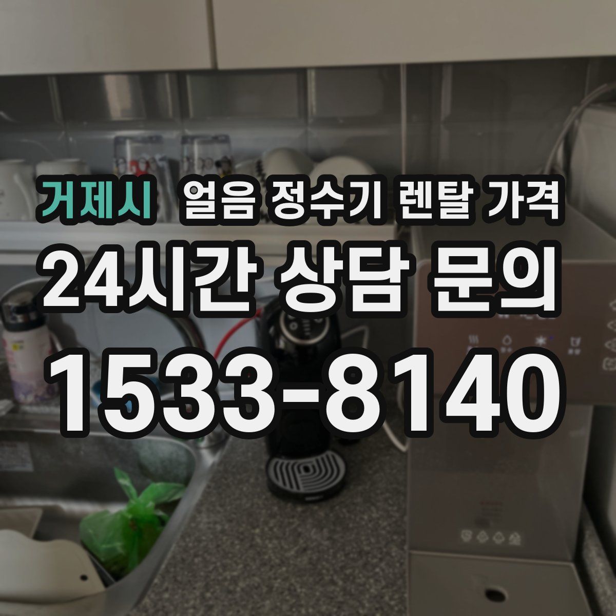 거제시 얼음 정수기 렌탈 가격