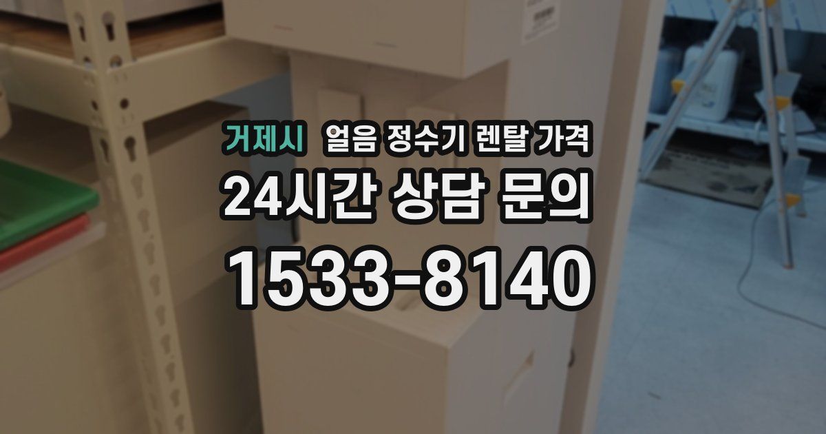 거제시 얼음 정수기 렌탈 가격