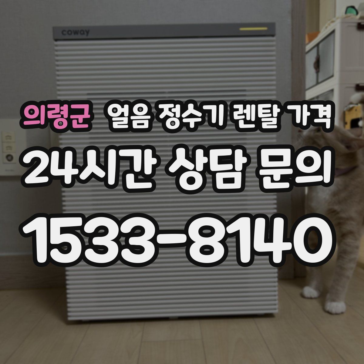 의령군 얼음 정수기 렌탈 가격