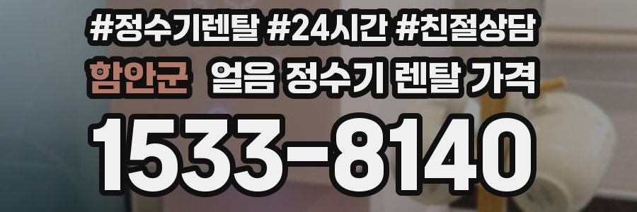 함안군 얼음 정수기 렌탈 가격