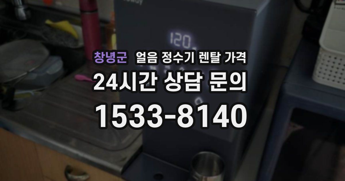 창녕군 얼음 정수기 렌탈 가격