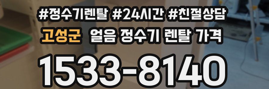 고성군 얼음 정수기 렌탈 가격