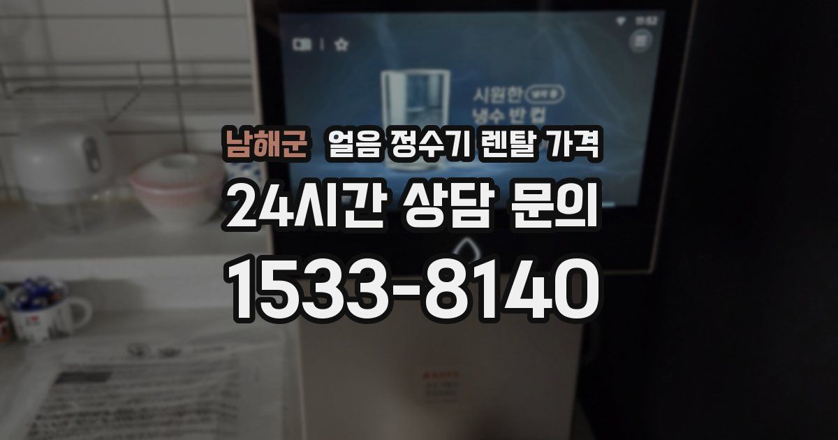 남해군 얼음 정수기 렌탈 가격